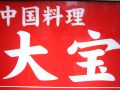 東京　大宝本店の雰囲気