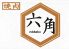 焼肉 六角のロゴ
