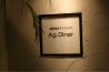 エージーダイナー Ag.Diner 鉄板焼ダイニングのおすすめポイント1