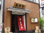 鳥伊勢 桜木町店の雰囲気3