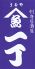 うおや一丁 千葉中央店のロゴ