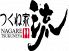 つくね家 流 東桜 エヌエイチケー NHKビル店のロゴ