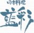 藍彩 日本料理のロゴ
