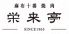栄来亭麻布十番 焼肉のロゴ