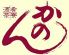酒肴茶寮 かのんのロゴ