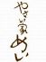 やさい家めい 表参道ヒルズのロゴ