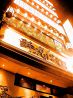 酔虎伝 大須店のおすすめポイント2