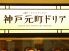 神戸元町ドリア 溝の口ノクティ店のロゴ