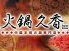 火鍋 久香のロゴ