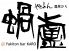 やきとん 蝸廬 かろのロゴ