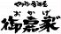 御嘉家 中区 大手町のロゴ