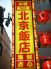 北京飯店のロゴ