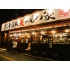 餃子番長 炎のもつ家 甚助 南町通店