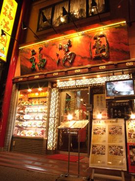 横浜中華街 湖南料理 福満園 市場通り店 別館の雰囲気1