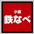 小倉鉄なべ 本店のロゴ
