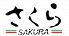 さくら三丁目のロゴ