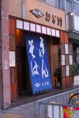 おぎ野 めん処の写真