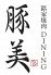 豚美 江坂店 焼肉 ダイニング diningのロゴ