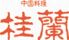 桂蘭 中国料理のロゴ