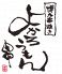 よかろうもん 東池袋店 博多串焼きのロゴ