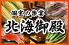 北海御殿 お初天神店のロゴ
