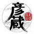 魚屋三代 彦蔵のロゴ