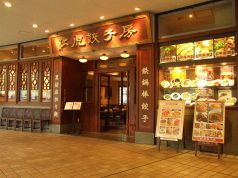 紅虎餃子房 東京ドームシティ ラクーア店の写真
