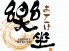 あせんぼ 楽坐のロゴ