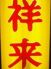 中華居酒屋 祥来 しょうらい のロゴ