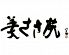 美ささ苑のロゴ