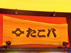 たこ八 イオンモール草津店の写真