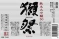 最高級飲み放題 山口県 獺祭