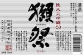最高級飲み放題　　　山口県　獺祭