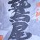 鷲尾