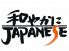 和やかにJAPANESE なごやかにじゃぱにーずのロゴ