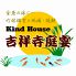 カインドハウス Kind House 吉祥寺庭宴のロゴ