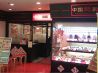 中国麺家 浦和 コルソ店のおすすめポイント1
