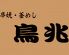 鳥兆 白山店のロゴ