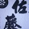 佐藤　白