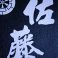 佐藤　黒