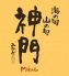 海の旬山の旬 神門 曽根崎店のロゴ