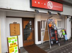 炭屋定之助の写真