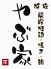 やぶ家 薩摩地鶏のロゴ