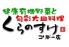 くらのすけ 銀座 コリドー店のロゴ