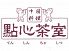 點心茶室 てんしんちゃしつ キュービックプラザ新横浜店のロゴ