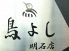 鳥よし 明石店のロゴ
