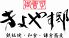 御曹司 きよやす邸 鎌倉プリンスホテル店のロゴ