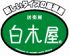 白木屋 東大島駅前店のロゴ