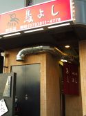 鳥よし 明石店の雰囲気3