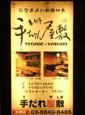 手だれ屋敷 本郷の雰囲気3